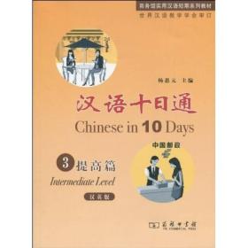 商务馆实用汉语短期系列教材：汉语十日通3（提高篇）（汉英版）
