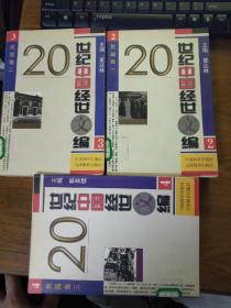 20世纪中国经世文编民国卷一二三合售（馆藏）