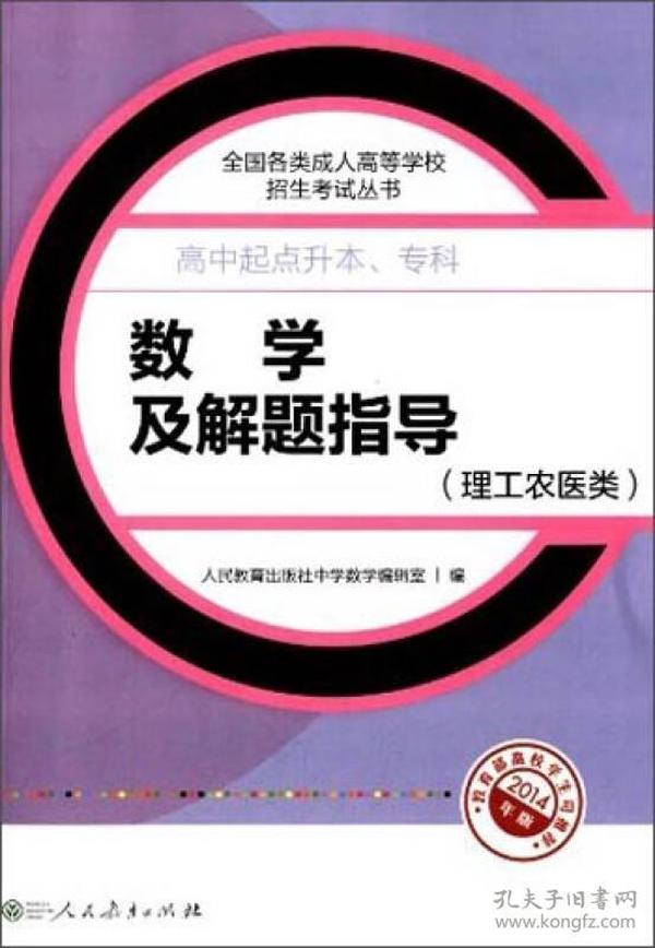 理工农医类-数学及解题指导-2014年版-高中起点升本.专科