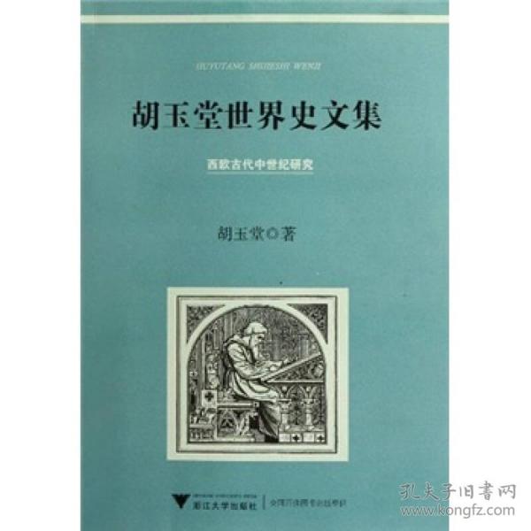 【正版现货，一版一印】胡玉堂世界史文集：西欧古代中世纪研究，本书主要内容包括：史前时期、罗马高卢、法兰克王国、城市与市民领主与君主、“百年战争”和战后的法国、统一和君主专制制的发展、启蒙运动、城市和商品货币经济的发展等，胡晚年专攻基督教史，他对基督教的研究有独到见解，是国内首先承认耶稣是历史人物的非基督教界史学家，其论文《历史上的耶稣》，被香港杂志《鼎》全文转载，并被称为“马克思主义史学家的挑战”