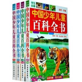 学生必备中国少年儿童百科全书（套装1-4册）