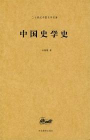 中国史学史