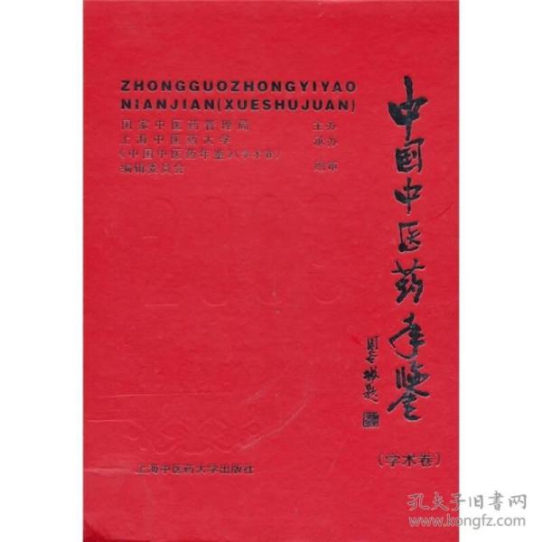 中国中医药年鉴2009（学术卷）