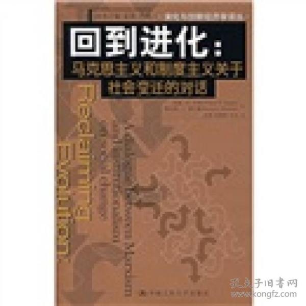 回到进化：马克思主义和制度主义关于社会变迁的对话