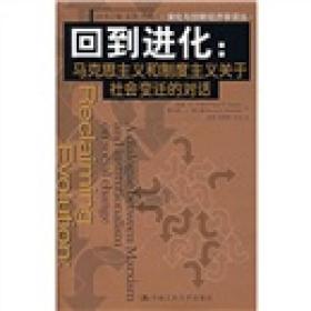 回到进化：马克思主义和制度主义关于社会变迁的对话