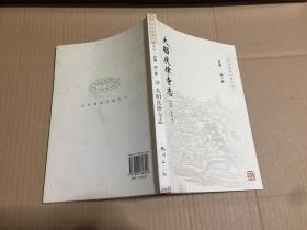 大昭庆律寺志（杭州佛教文献丛刊） 原版书