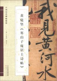 中国历代碑帖精粹：黄庭坚《寒山子庞居士诗帖》