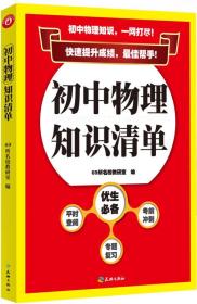 初中生助学工具书：初中物理知识清单