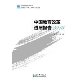 国视教育研究书系：中国教育改革进展报告2013