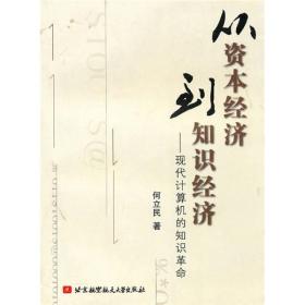 从资本经济到知识经济:现代计算机的知识革命