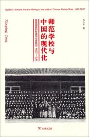 师范学校与中国的现代化：民族国家的形成与社会转型 1897—1937