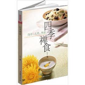 四季禅食