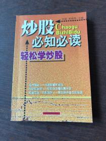 炒股必知必读：本书内容包括股市攫金——快速致富新途径、踏进股市第一步——了解股份公司和股票、股场如战场——明明白白看股股票市场、万事开头难——买卖股票并不难、磨刀不误砍柴工——掌握股价分析初步知识、刀小试——股票操作技巧与策略、规避风险，识别陷讲——有效保护自己的投资、笑傲股市——好的心态等于成功的一半等内容。