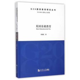 G20国家教育研究丛书：英国基础教育