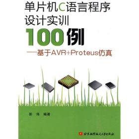 正版新书 单片机C语言程序设计实训100例：基于AVR+Proteus仿真/彭伟 201005-1版1次