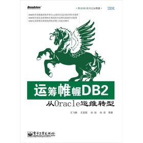 运筹帷幄DB2：从Oracle运维转型