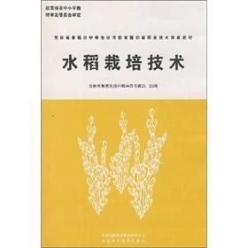 新农村建设丛书--水稻栽培技术(农村富余劳动力转移培训教材)