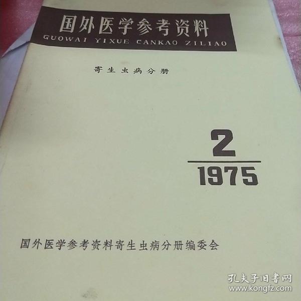 国外医学参考资料1975.3