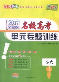 天利38套 
2017年全国各省市名校高考单元专题训练：历史