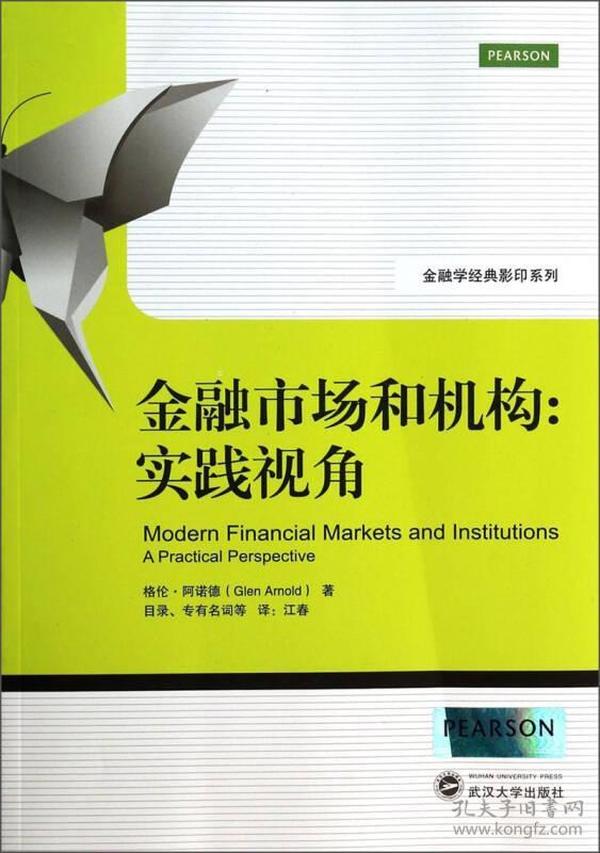 金融学经典影印系列·金融市场和机构：实践视角