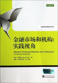 金融学经典影印系列·金融市场和机构：实践视角