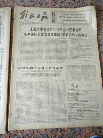 4318、解放日报1974年1月8日，规格4开4版.9品，