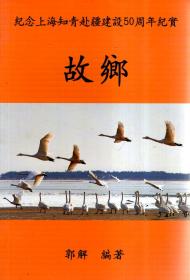 纪念上海知青赴疆建设50周年纪实.故乡