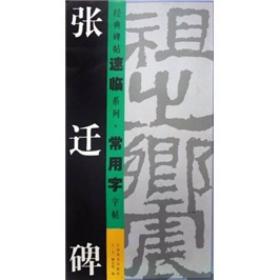 经典碑帖速临系列·常用字字帖：张迁碑