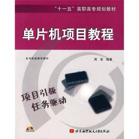 “十一五”高职高专规划教材：单片机项目教程