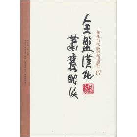 柏杨白话版资治通鉴17-全盘汉化·萧鸾眼泪