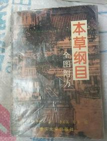 本草纲本（全图附方）