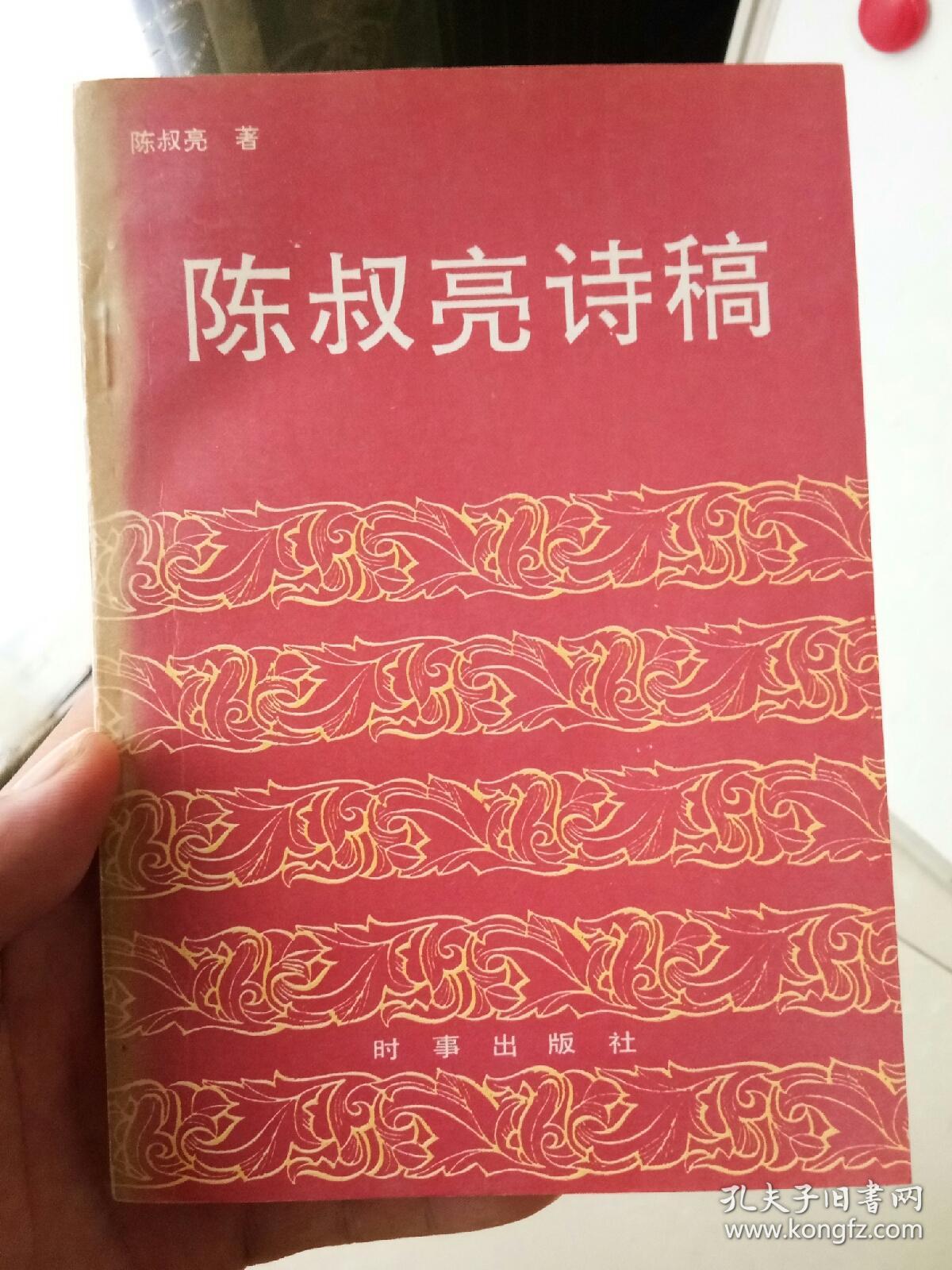 已故北京书画名家 陈叔亮 签名本《陈叔亮诗稿》1989年初版 32开 基本全新