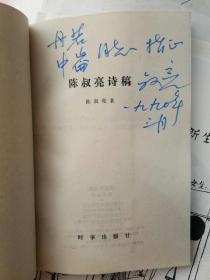 已故北京书画名家 陈叔亮 签名本《陈叔亮诗稿》1989年初版 32开 基本全新