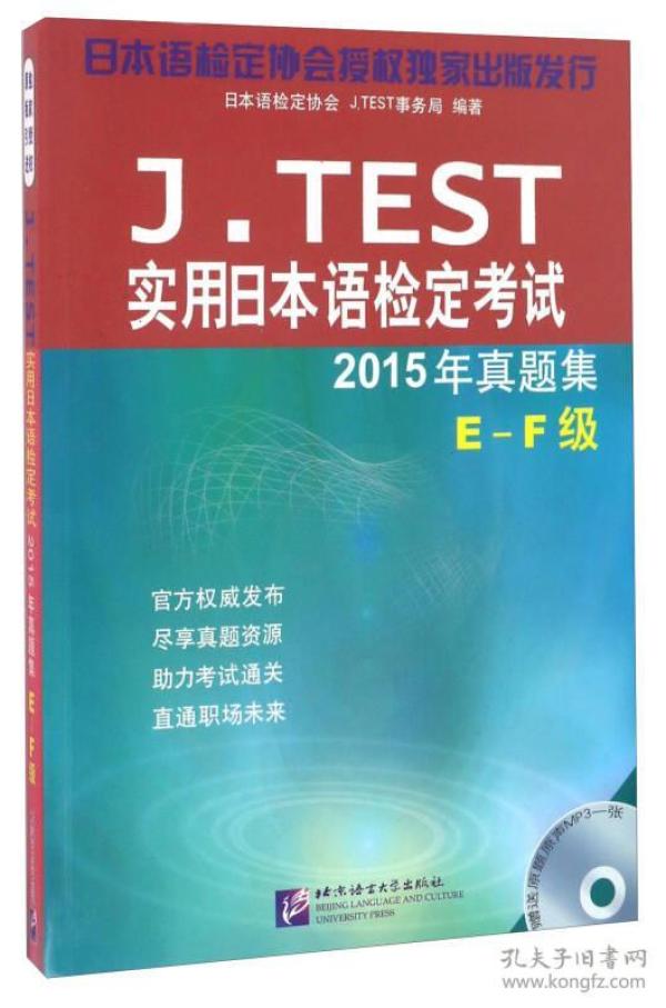 J.TEST实用日本语检定考试