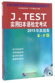 J. TEST实用日本语检定考试2015年真题集 E-F级 专著 日本语检定协会，J.TEST事