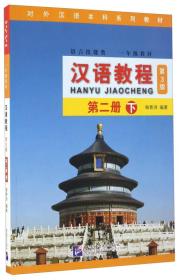 汉语教程（第三版） 第二册 下