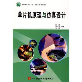 高职高专“十一五”规划·标准化教材：单片机原理与仿真设计