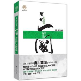 三国第三部：孔明出山：第三部孔明出山(货号:6.6)