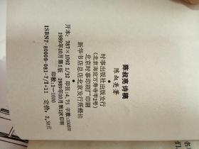 已故北京书画名家 陈叔亮 签名本《陈叔亮诗稿》1989年初版 32开 基本全新