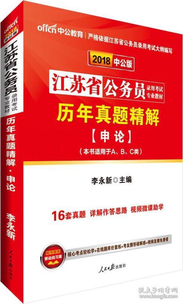 江苏省公务员录用考试专业教材 历年真题精解 申论 专著 李永新主编 jiang su