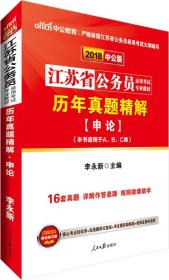 中公版·2023江苏省公务员录用考试专业教材：历年真题精解申论