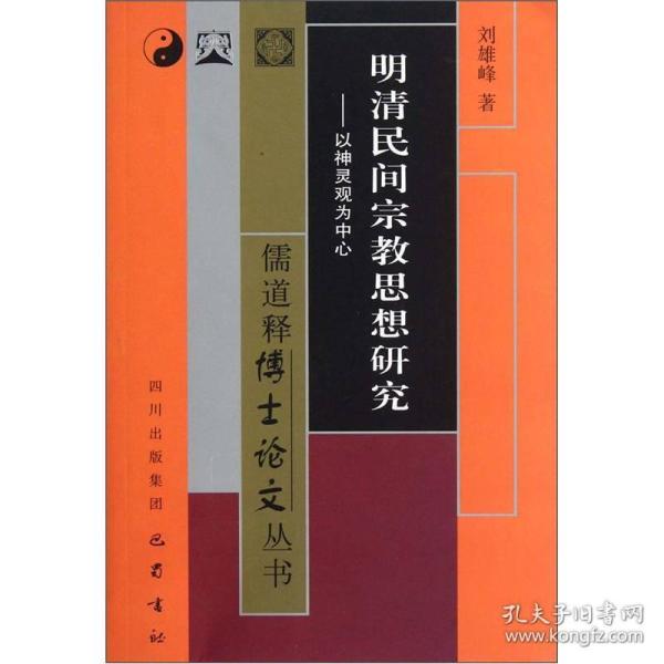 明清民间宗教思想研究：以神灵观为中心