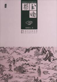 中国古典文学名著丛书：玉娇梨(插图)