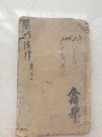 木刻，原装品好，医门法律卷之二。