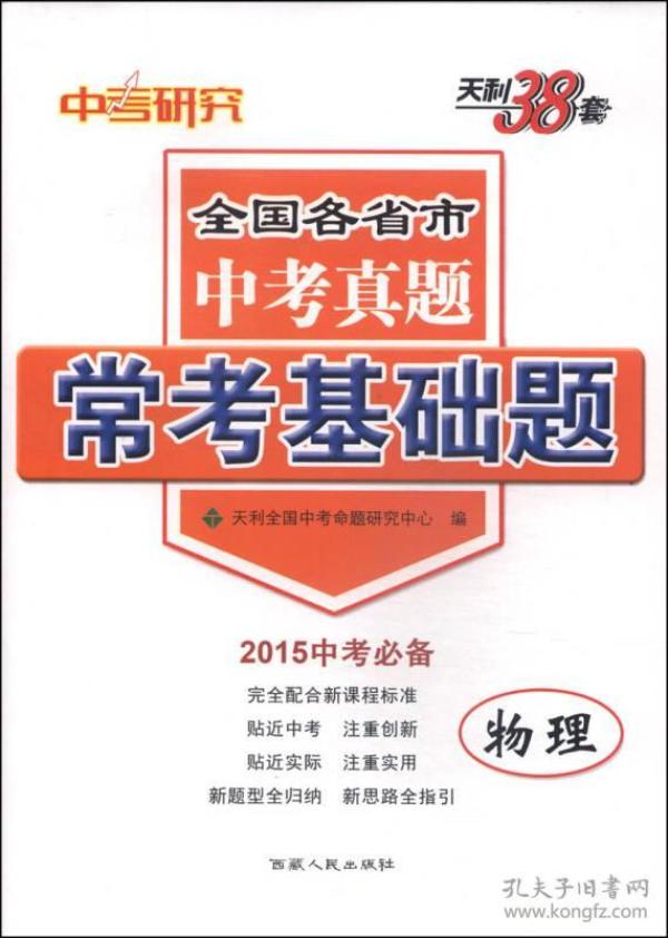 天利38套·全国各省市中考真题·常考基础题：物理（2015中考必备）