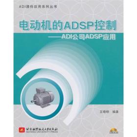 电动机的ADSP控制：ADI公司ADSP应用