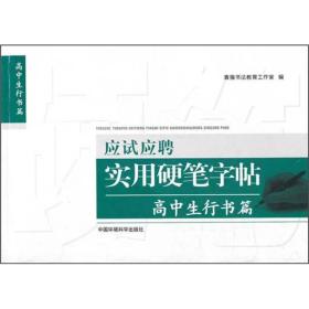 应试应聘实用硬笔字帖[ 高中生行书篇]