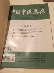 中国中医急症1994年1~6期