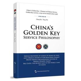 中国金钥匙服务哲学（英）