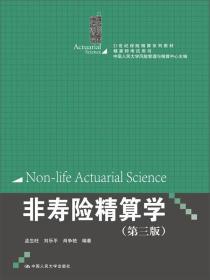 非寿险精算学（第三版）（21世纪保险精算系列教材；精算师考试用书；中国人民大学风险管理与精算中心